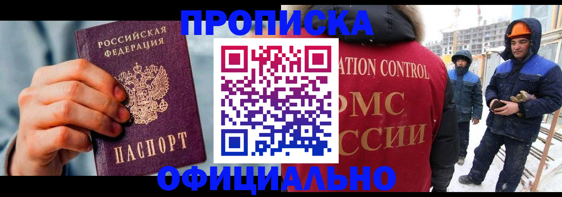 прописка для работы в Отрадном